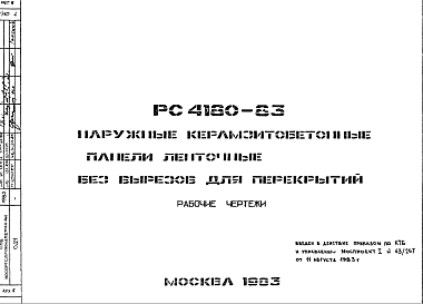 Состав Шифр РС4180-83 Наружные керамзитобетонные панели ленточные без вырезов для перекрытий (1983 г.)